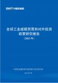 全球工業減碳貿易和對外投資政策研究報告（2023年）