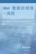 IBM數據治理統一流程