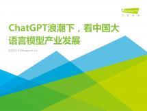 ChatGPT浪潮下，看中國大語言模型產業發展