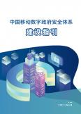 數字政府安全體系建設指引