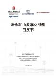 冶金礦山行業數字化轉型白皮書