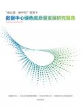 數據中心綠色高質量發展研究報告