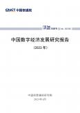 中國數(shù)字經(jīng)濟(jì)發(fā)展研究報(bào)告（2023年）