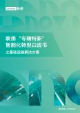 2023“專精特新”智能化轉型白皮書之基礎設施解決方案