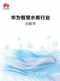 智慧水務行業白皮書
