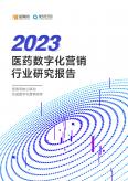 2023醫藥數字營銷行業研究報告