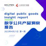 2023數字公共產品洞察報告（第一期）
