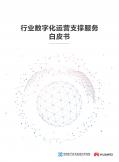 行業(yè)數(shù)字化運(yùn)營支撐服務(wù)白皮書