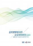業務建模驅動的企業架構轉型白皮書