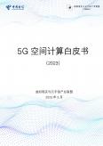 5G空間計算白皮書（2023）