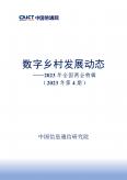 數字鄉村發展動態-2023年全國兩會特輯（2023年第4期）