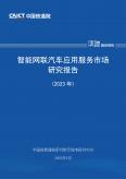 智能網聯汽車應用服務市場研究報告