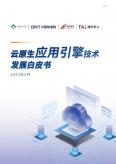 2023云原生應用引擎技術發展白皮書