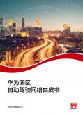 華為園區自動駕駛網絡白皮書