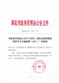 湖北省政務數據資源共享實施細則(試行)