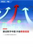 建設數字中國升級數智底座-企業數智化底座白皮書