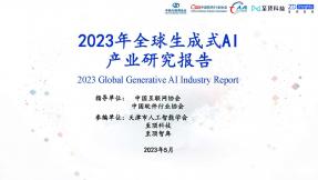 2023年全球生成式AI產業研究報告
