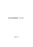 數字中國發展報告（2022年）