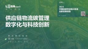 供應鏈物流碳管理數字化與科技創新
