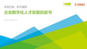 企業數字化人才發展白皮書