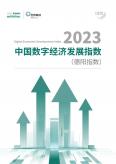 2022中國數字經濟發展指數 (德陽指數)