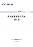 全球數字治理白皮書（2022年）