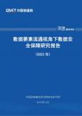 數據要素流通視角下數據安全保障研究報告（2022年）
