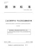 團體標準《工業互聯網平臺平臺互聯互通數據字典》（征求意見稿）