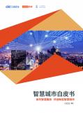 智慧城市白皮書（2021）