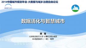 數據活化與智慧城市