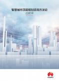 智慧城市頂層規劃咨詢方法論白皮書