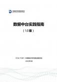 數據中臺實踐指南（1.0版）