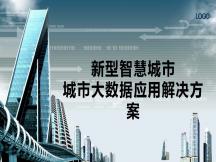 新型智慧城市-城市大數據應用解決方案