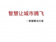 智慧讓城市騰飛 - 智慧解決方案
