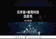 2023元宇宙+教育科技白皮書