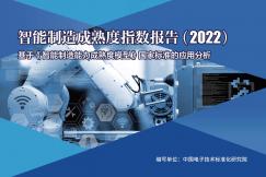 智能制造成熟度指數報告（2022）