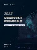 2023全球數字技術發展研究報告