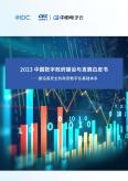 2023中國數字政府建設與發展白皮書