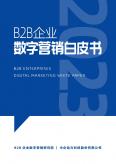 B2B企業(yè)數(shù)字營銷白皮書