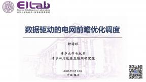 數(shù)據(jù)驅(qū)動的電網(wǎng)前瞻優(yōu)化調(diào)度