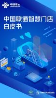 中國聯(lián)通智慧門店白皮書