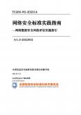 網絡安全標準實踐指南—網絡數據安全風險評估實施指引