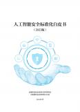 人工智能安全標(biāo)準(zhǔn)化白皮書（2023版）