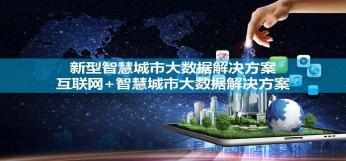 互聯(lián)網(wǎng)+智慧城市大數(shù)據(jù)解決方案