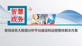 智慧政務(wù)大數(shù)據(jù)分析平臺建設(shè)和運(yùn)營整體解決方案