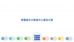 智慧城市大數(shù)據(jù)中心建設(shè)方案