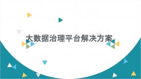 大數據治理平臺解決方案