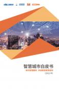 智慧城市白皮書（2022年）
