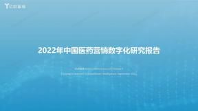 中國醫(yī)藥營銷數(shù)字化研究報(bào)告（2022年）
