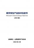 數(shù)字孿生技術(shù)與應(yīng)用白皮書（2022版）